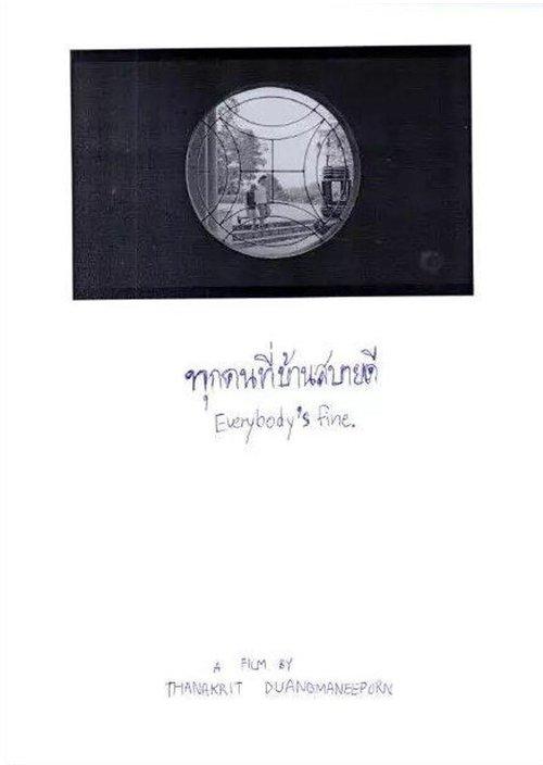 ทุกคนที่บ้านสบายดี