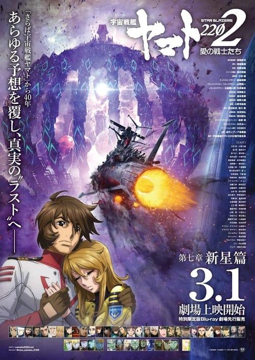 宇宙戦艦ヤマト2202 愛の戦士たち　第七章「新星篇」
