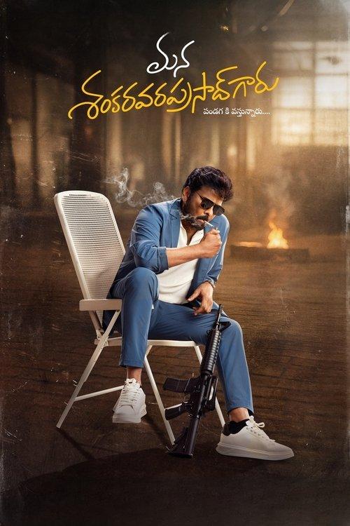 మన శంకర వరప్రసాద్ గారు