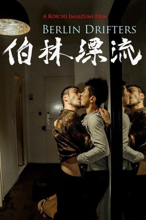 伯林漂流