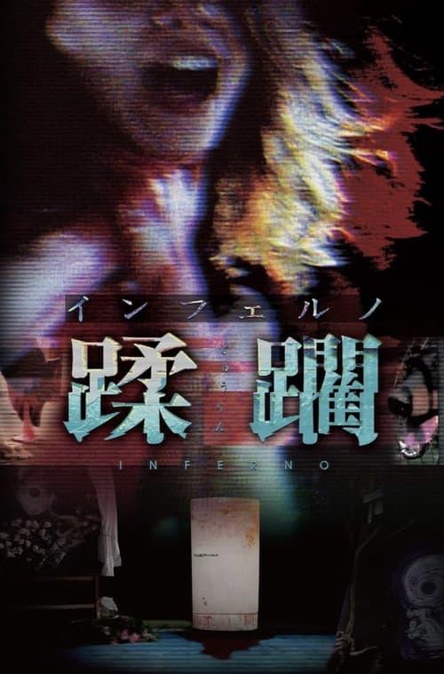 インフェルノ　蹂躙