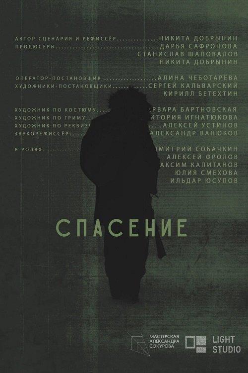 Спасение