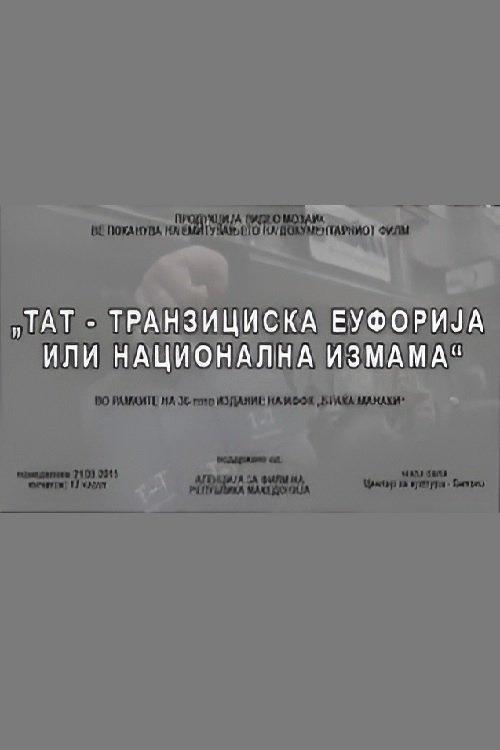 ТАТ - транзициска еуфорија или национална измама
