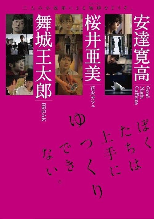 ぼくたちは上手にゆっくりできない。