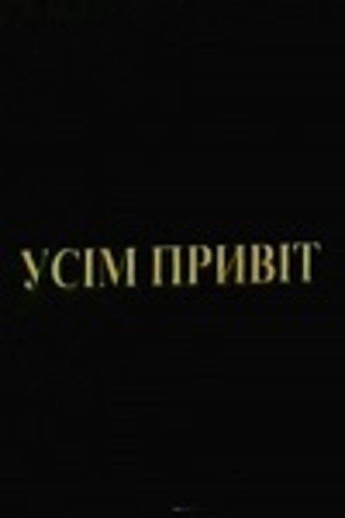 Усім привіт