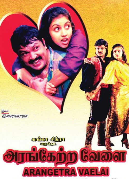 அரங்கேற்ற வேளை