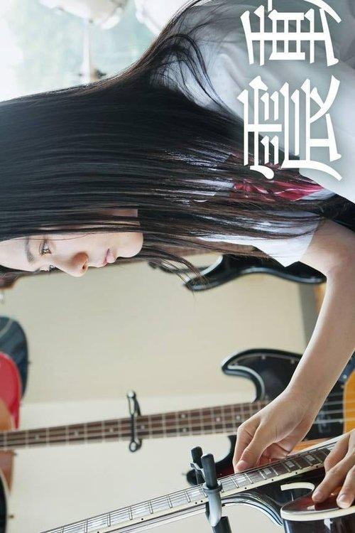 震動
