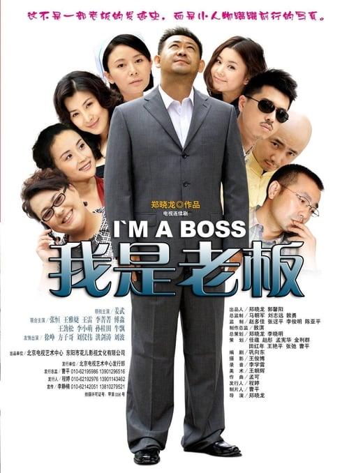 我是老板