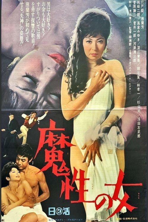 魔性の女