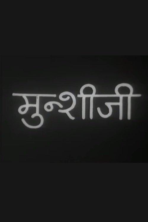 मुंशी जी