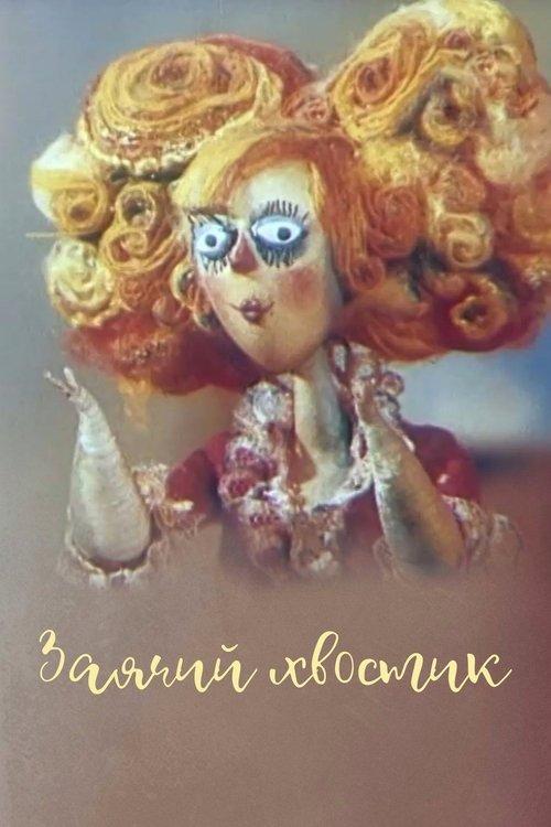 Заячий хвостик