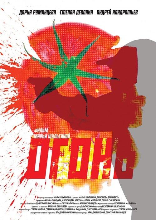 Огонь