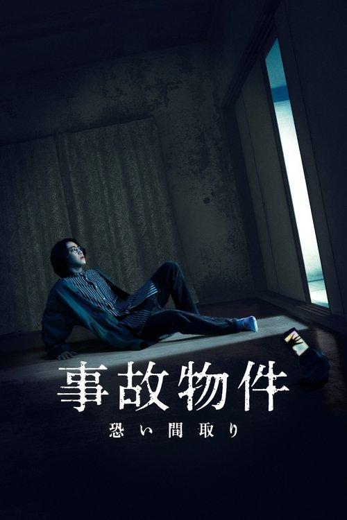 事故物件 恐い間取り