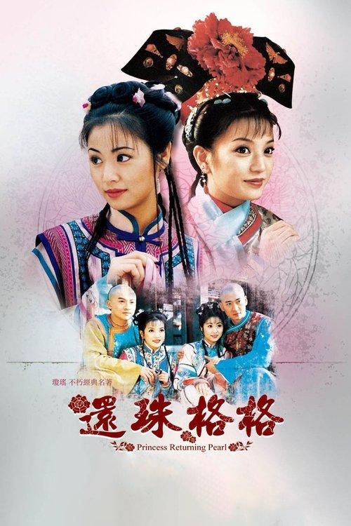 还珠格格