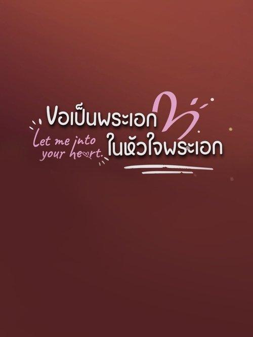 ขอเป็นพระเอกในหัวใจพระเอก