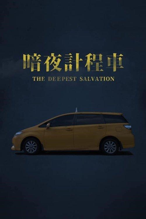 暗夜計程車