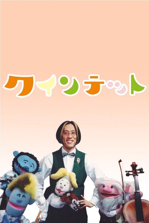 クインテット