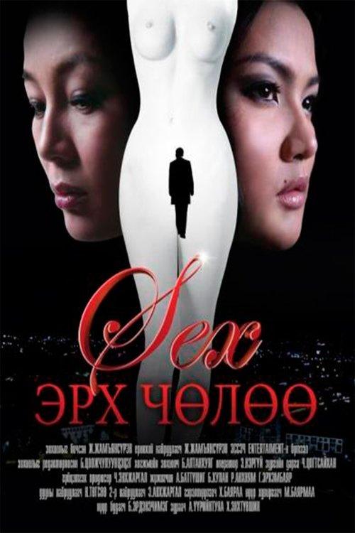 Секс эрх чөлөө