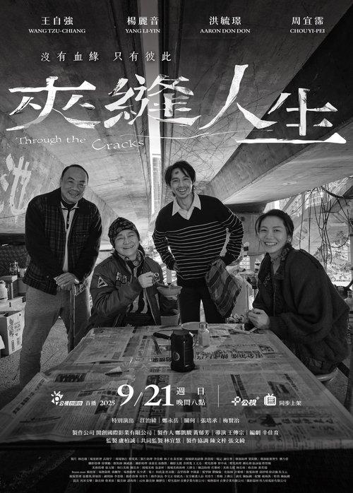 夾縫人生