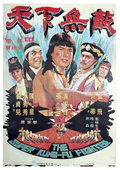 天下无敌