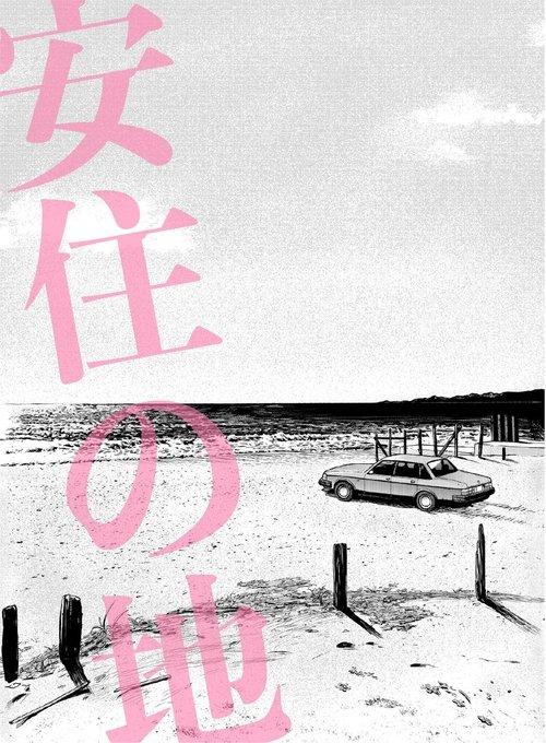 安住の地