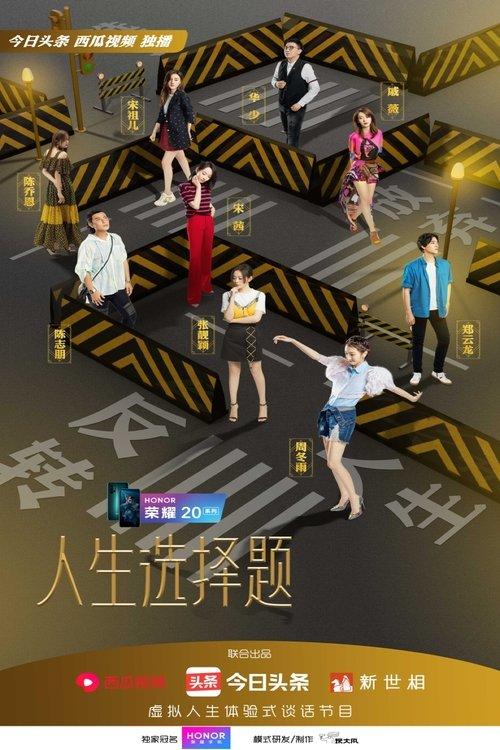 人生选择题