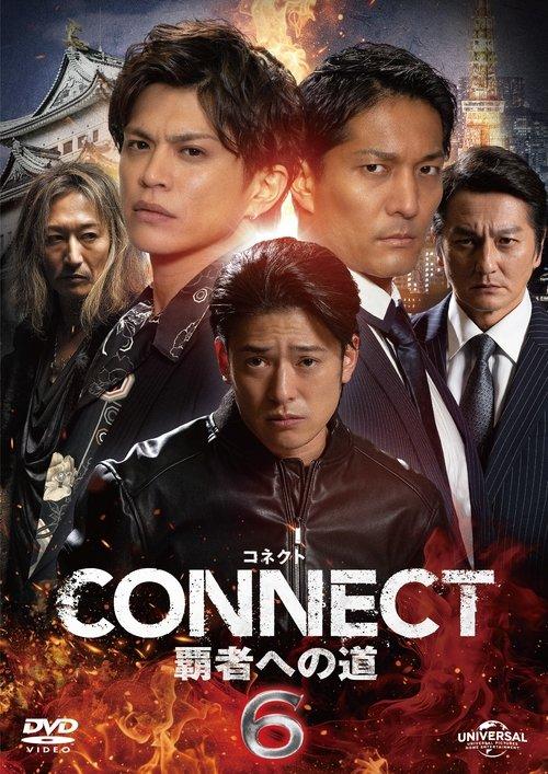 CONNECT 覇者への道　6