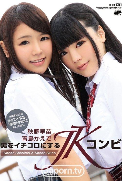 KIRARI 100 男をイチコロにするJKコンビ : 青島かえで, 秋野早苗