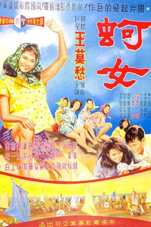 蚵女