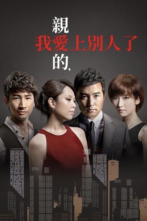 亲爱的，我爱上别人了