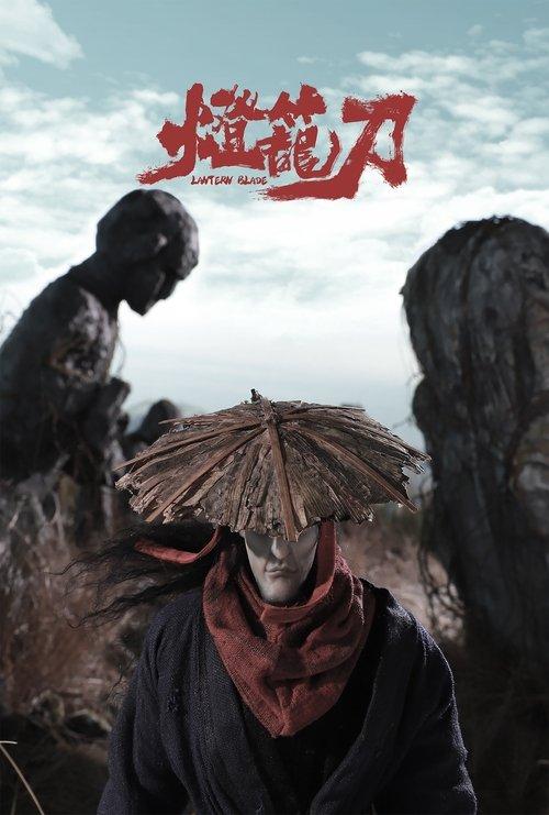 灯笼刀