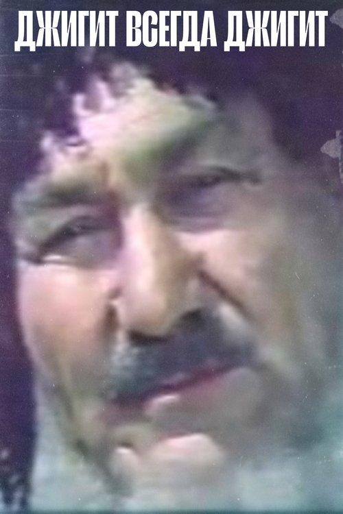 Джигит всегда джигит