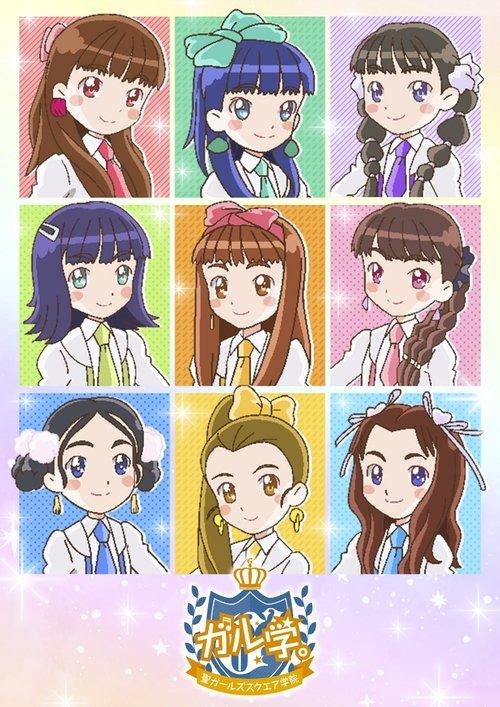 ガル学。