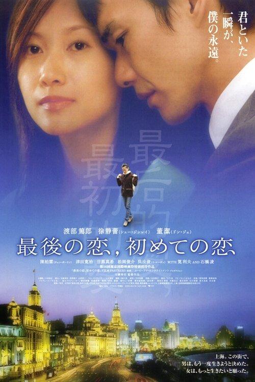 最後の恋、初めての恋