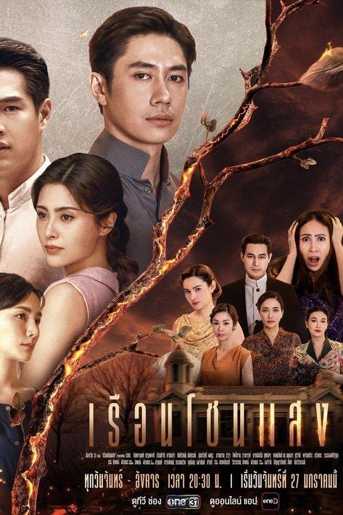 เรือนโชนแสง
