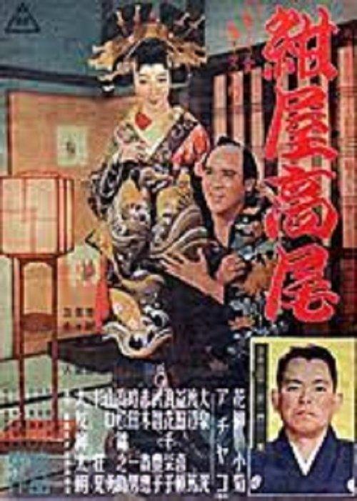 紺屋高尾