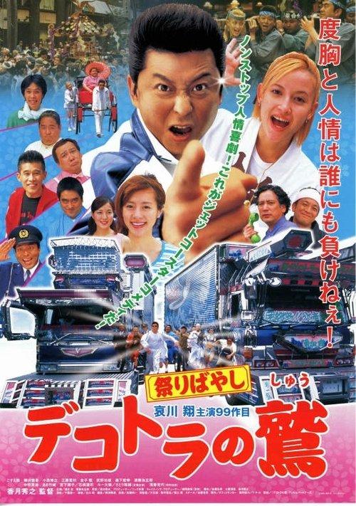 デコトラの鷲　祭りばやし