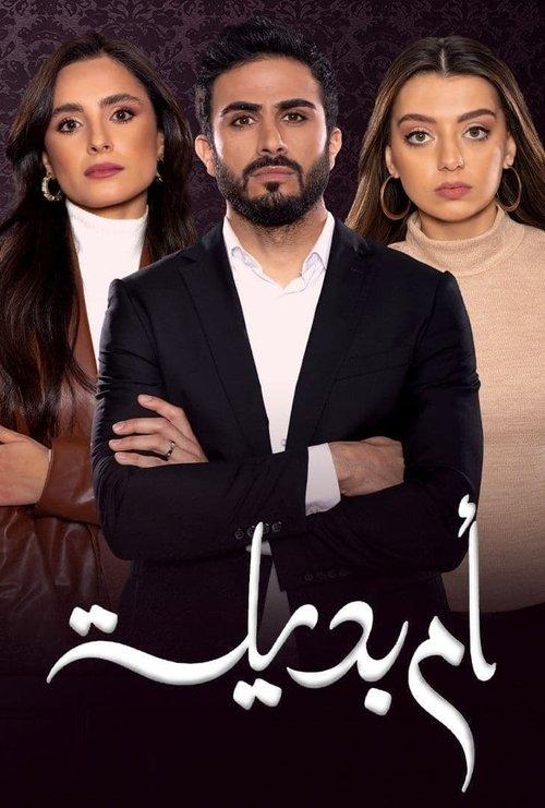 أم بديلة