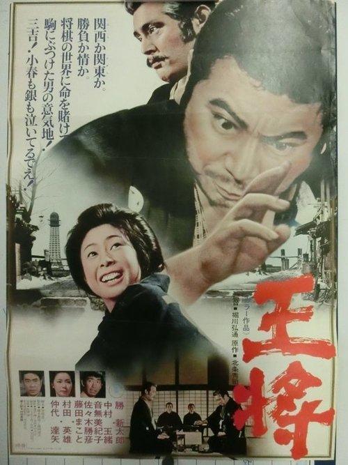 王将