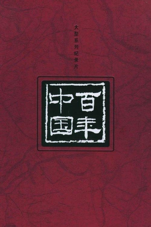 百年中国