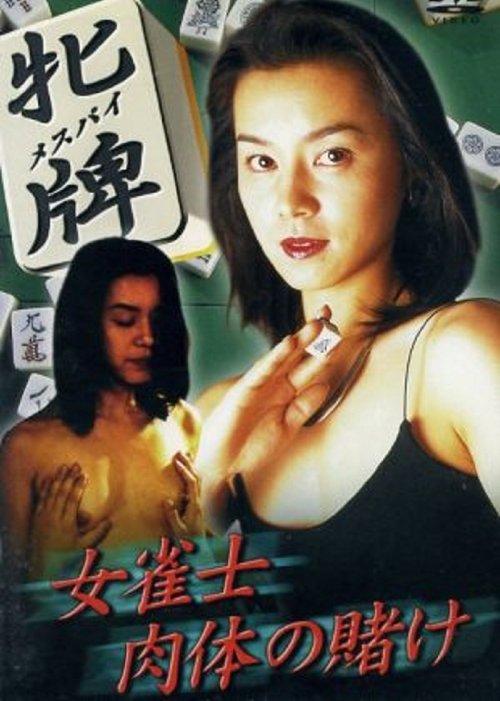 牝牌（メスパイ）　女雀士・肉体の賭け