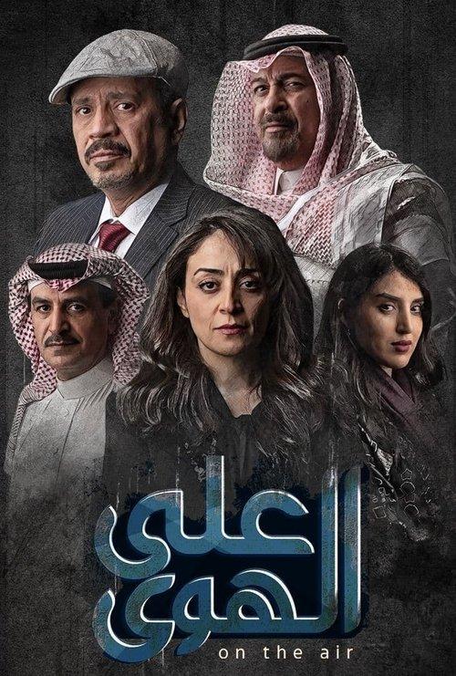 على الهوى