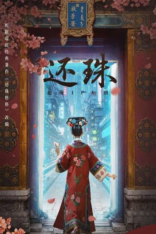 还珠