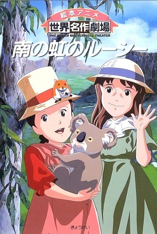 南の虹のルーシー