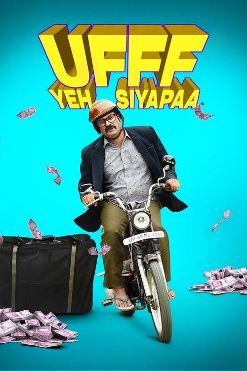 उफ़्फ़ ये सियाप्पा