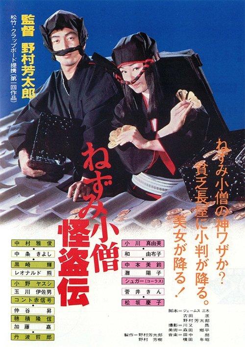 ねずみ小僧怪盗伝