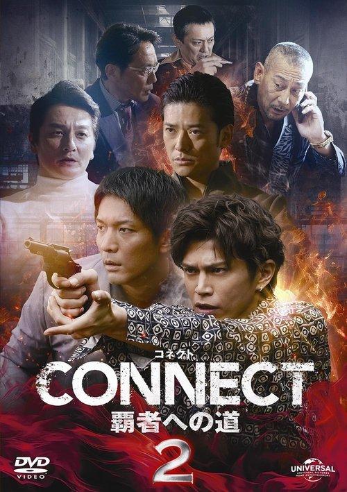CONNECT 覇者への道　2