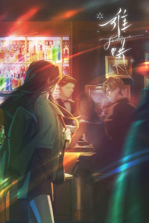 难哄