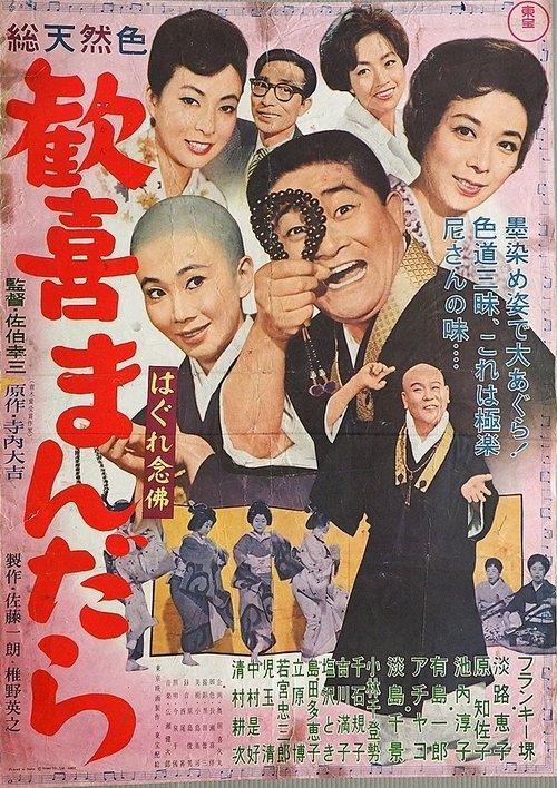 はぐれ念仏　歓喜まんだら
