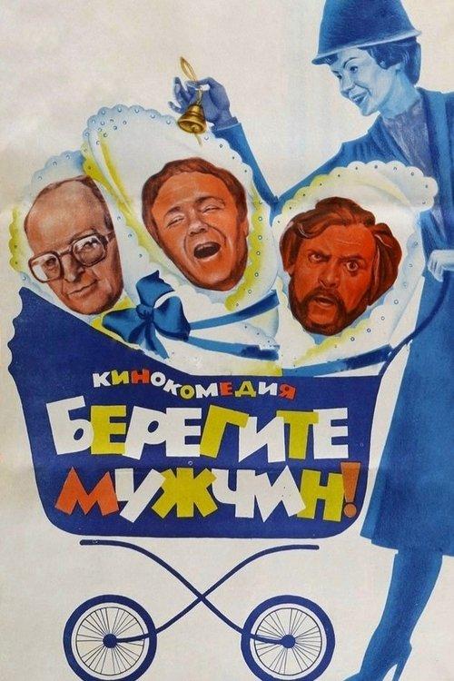 Берегите мужчин!